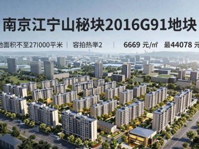 南京江宁滨江汤山土拍 地块限价看齐周边房价