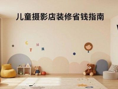 儿童摄影店装修怎么装？影棚省钱避坑指南