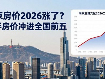 南京房价2026涨了？二手房价冲进全国前五