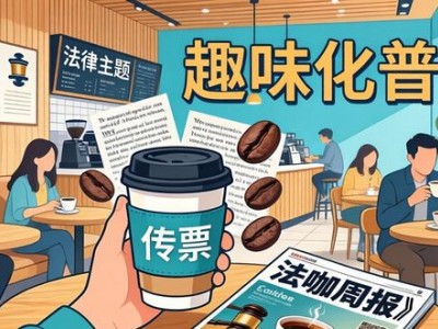 法律主题咖啡馆，打破传统，靠创意设计和实用服务吸引年轻人