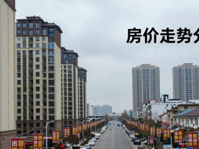 南京房价能回到2026年吗？5年后走势已定