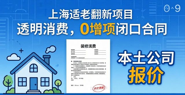 上海老房翻新公司_上海适老化改造_上海婚房装修费用