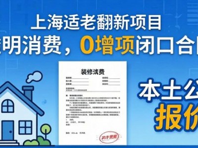 上海适老翻新多少钱？23年本土公司报价