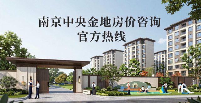 南京中央金地房价_金地世博一号官方营销中心电话_金地世博一号售楼部电话预约
