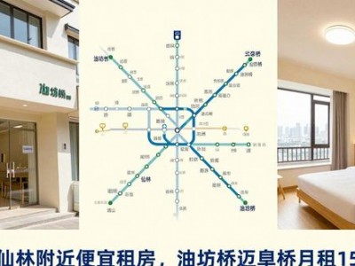 南京仙林附近便宜租房，油坊桥迈皋桥月租1500起