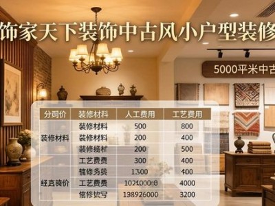 贵阳饰家天下装饰：中古风小户型装修的性价比优选方案