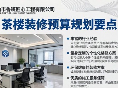 茶楼装修预算怎么做？30字讲清规划要点