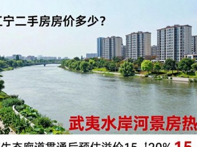 南京江宁二手房房价多少？武夷水岸河景房热销中