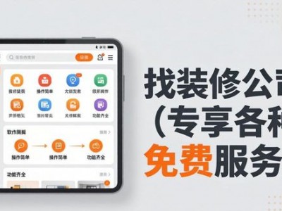 房屋装修服务软件，操作简单，含全阶课程及装修技巧