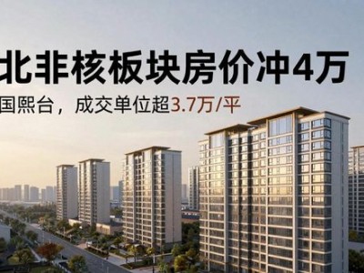 江北非核板块房价冲4万 最新成交价创新高