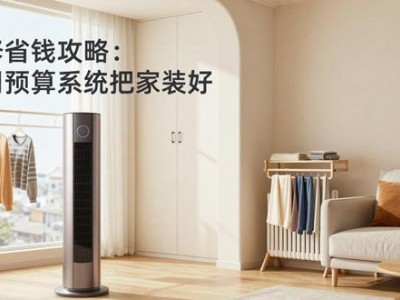 装修省钱攻略：巧用预算系统把家装好
