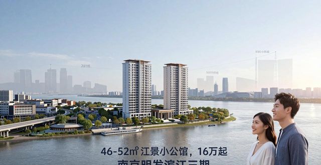 南京明发滨江三期房价_明发滨江新城江景小公馆_长江派对小户型