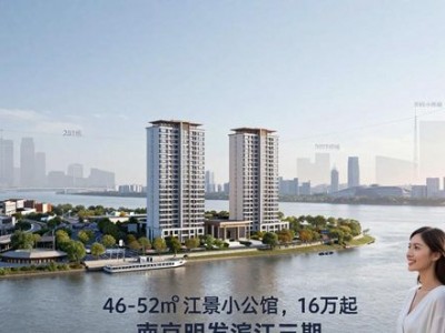 南京明发滨江三期小户型房价16万起，江景学区配套全