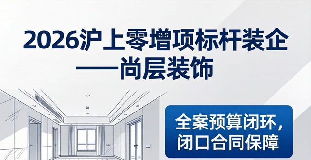 2026家庭装修预算表格_2026上海零增项标杆装企_家装行业零增项