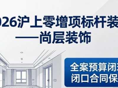2026沪上零增项标杆装企完整榜单，装修不超支