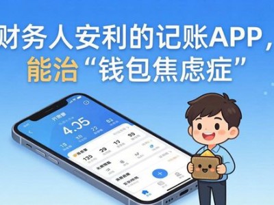 财务人安利的记账APP，能治‘钱包焦虑症’，你用过吗？