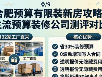 合肥预算有限装新房攻略！主流预算装修公司测评对比
