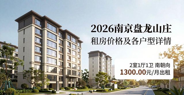 浦口盘城镇盘龙山庄整租 3室2厅 101.79㎡ 1500元_浦口盘城镇盘龙山庄整租 2室1厅 60.37㎡ 1000元/月_2026南京盘龙山庄房价