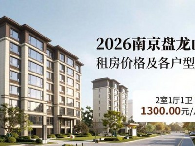 2026南京盘龙山庄租房价格及各户型详情