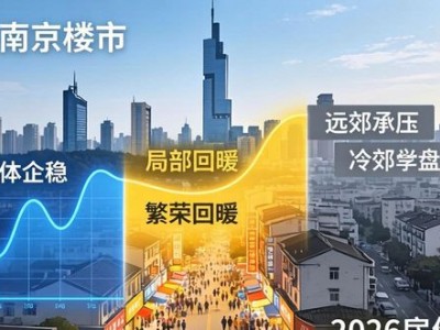 2025南京楼市矛盾中降温，2026年南京房价走势成谜？