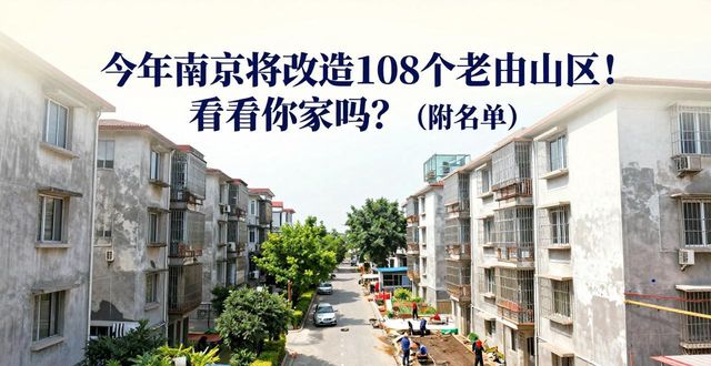 南京市老旧小区改造面积_南京虹苑新寓房价_南京老旧小区改造计划