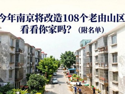 今年南京将改造108个老旧小区！看看你家吗？ （附名单）