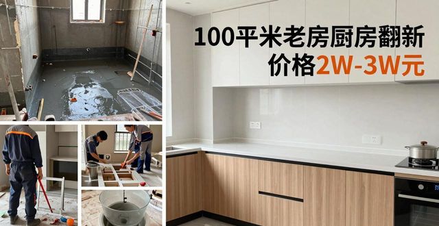 按装修方式报价_老房装修费用_旧房翻新装修多少钱一平方