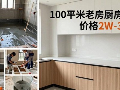 老房翻新装修每平多少钱？超详细报价单快来参考