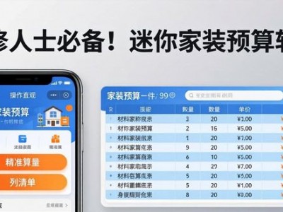 装修人士必备！迷你家装预算软件，精准算量列清单，快来下载