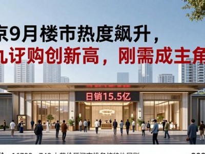 南京9月楼市热度飙升，金九认购创新高，刚需成主角！2026交付楼盘呢？