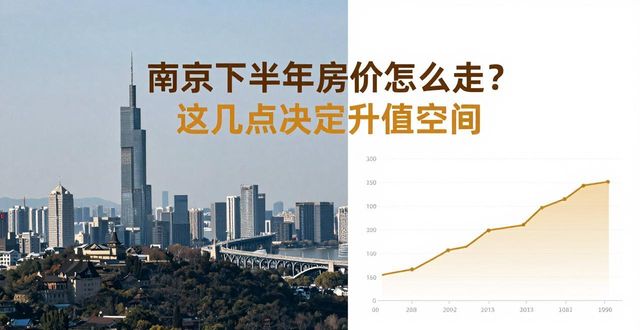 南京下半年楼市特点_南京高价地推迟上市_南京房价升值空间