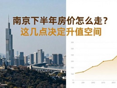 南京下半年房价怎么走？这几点决定升值空间