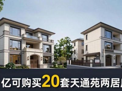 南京便宜别墅楼盘大跳水，千万级豪宅跌到平民价