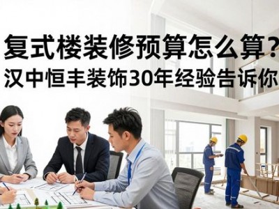 复式楼装修预算怎么算？汉中恒丰装饰30年经验告诉你