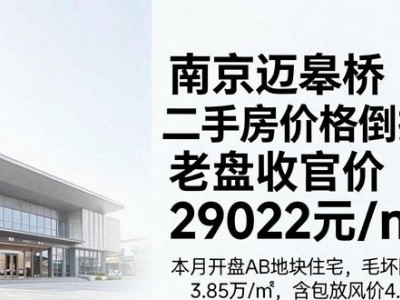 南京迈皋桥二手房价格倒挂？老盘收官价29022元/㎡