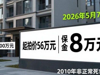 南京江宁凶宅公寓68万成交，高档公寓楼盘捡漏你敢买吗？