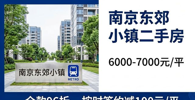 地铁非毛坯盘推荐_南京东郊小镇二手房价_全宁6000-7000元楼盘