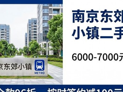 南京东郊小镇二手房价多少？6000-7000元/平地铁盘值不值