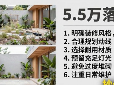 一楼庭院装修易踩雷？现代简约小院5.5万落地抄作业