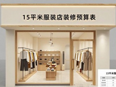 15平米服装店装修预算表，助你把控服装店装修成本