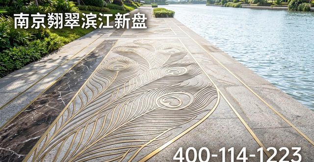 翎翠滨江售楼处地址_翎翠滨江官方售楼处电话_南京在售新楼盘房价