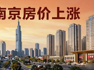 南京房价涨不停！库存告急，买房要趁早