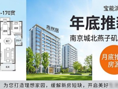 南京楼盘年底冲刺推新，多板块纯新盘成主角，速看