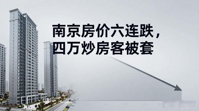 南京房价六连跌_鼓楼区建邺区房价下跌分析_南京房价六连跌