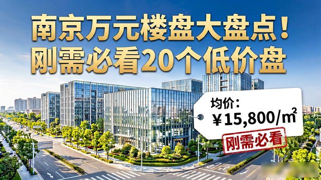 南京万元楼盘_南京江宁碧湖天辰8100元/平方米_南京主城万元以下楼盘推荐
