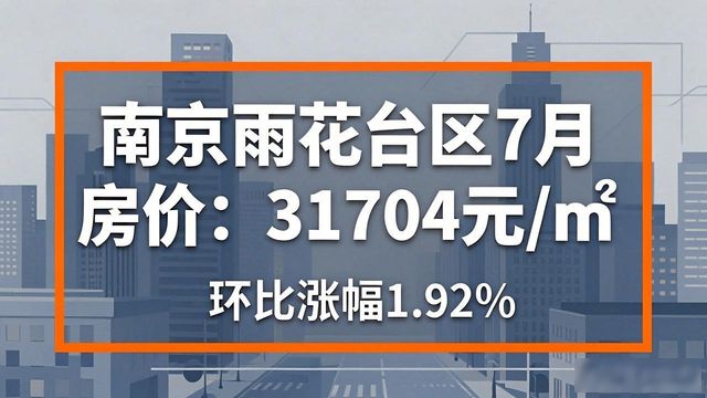 南京房价图片_南京市7月份房价均价_南京市1~7月房价走势
