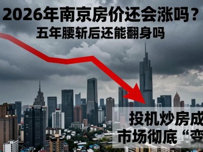 2026年南京房价还会涨吗？五年腰斩后还能翻身吗