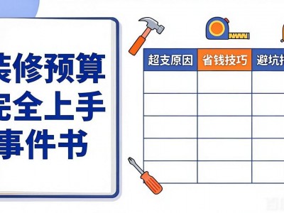 装修预算超支？装修预算完全上手事件书帮你省钱避坑
