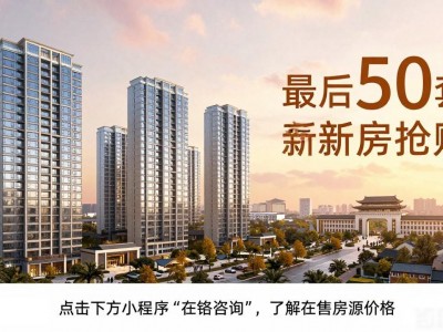 南京新房楼盘鼓楼学区神盘恒盛金陵湾最后50套新房抢购