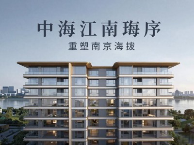 南京青奥滨江新房楼盘，中海江南玖序200-385㎡大平层，首层全架空